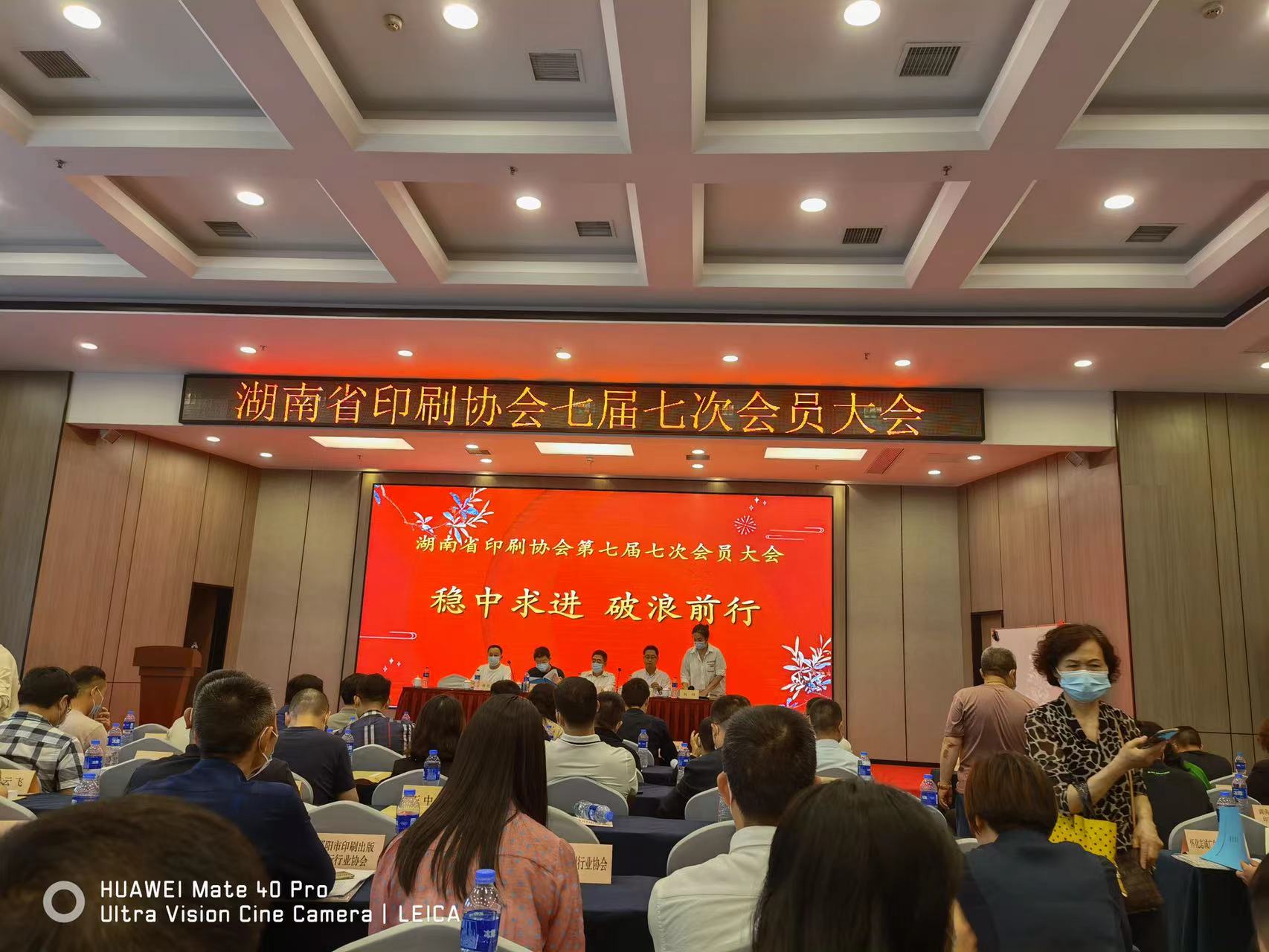 湖南省印刷协会七届七次会员大会