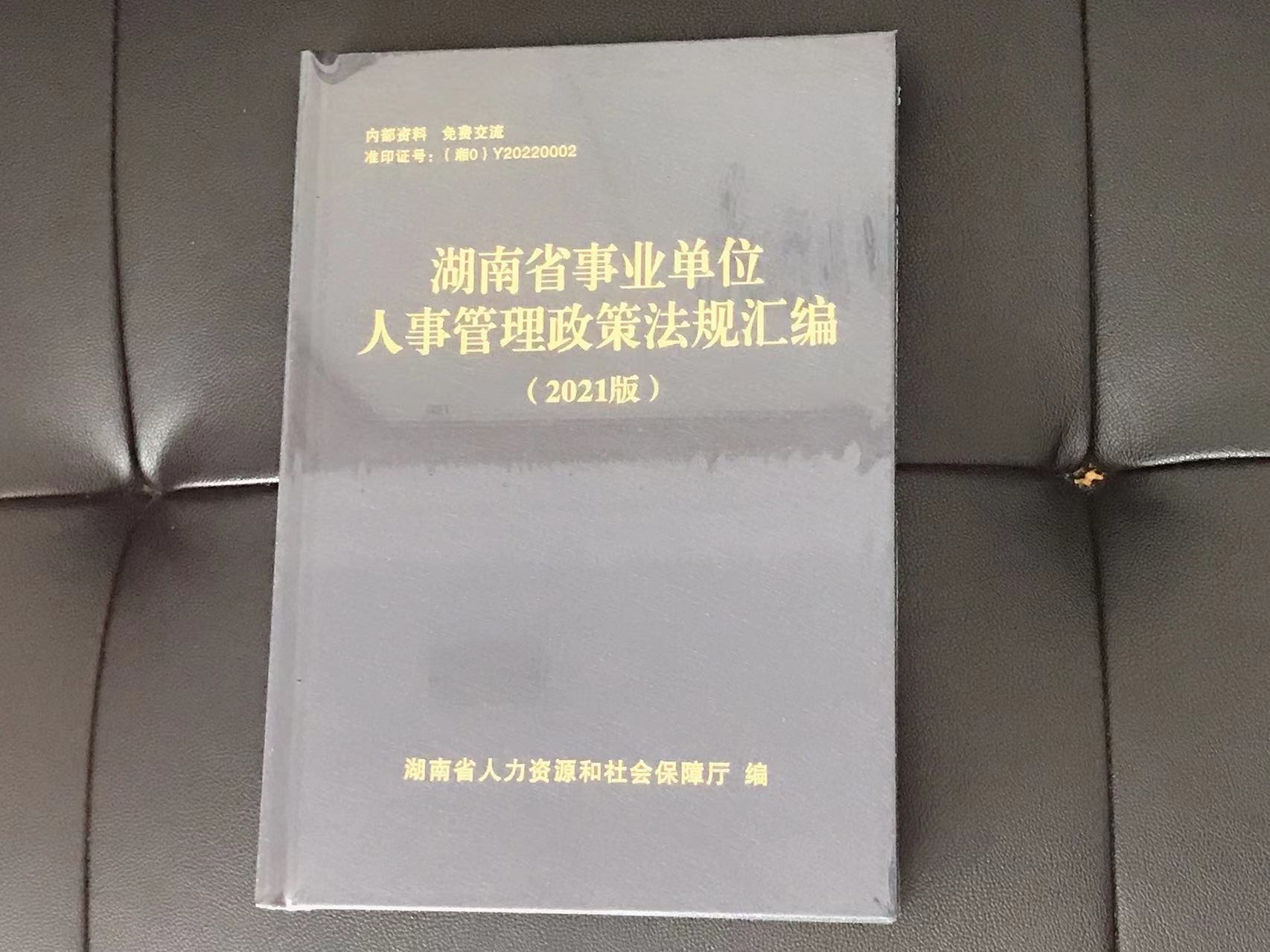 湖南省事业单位人事管理政策法规2