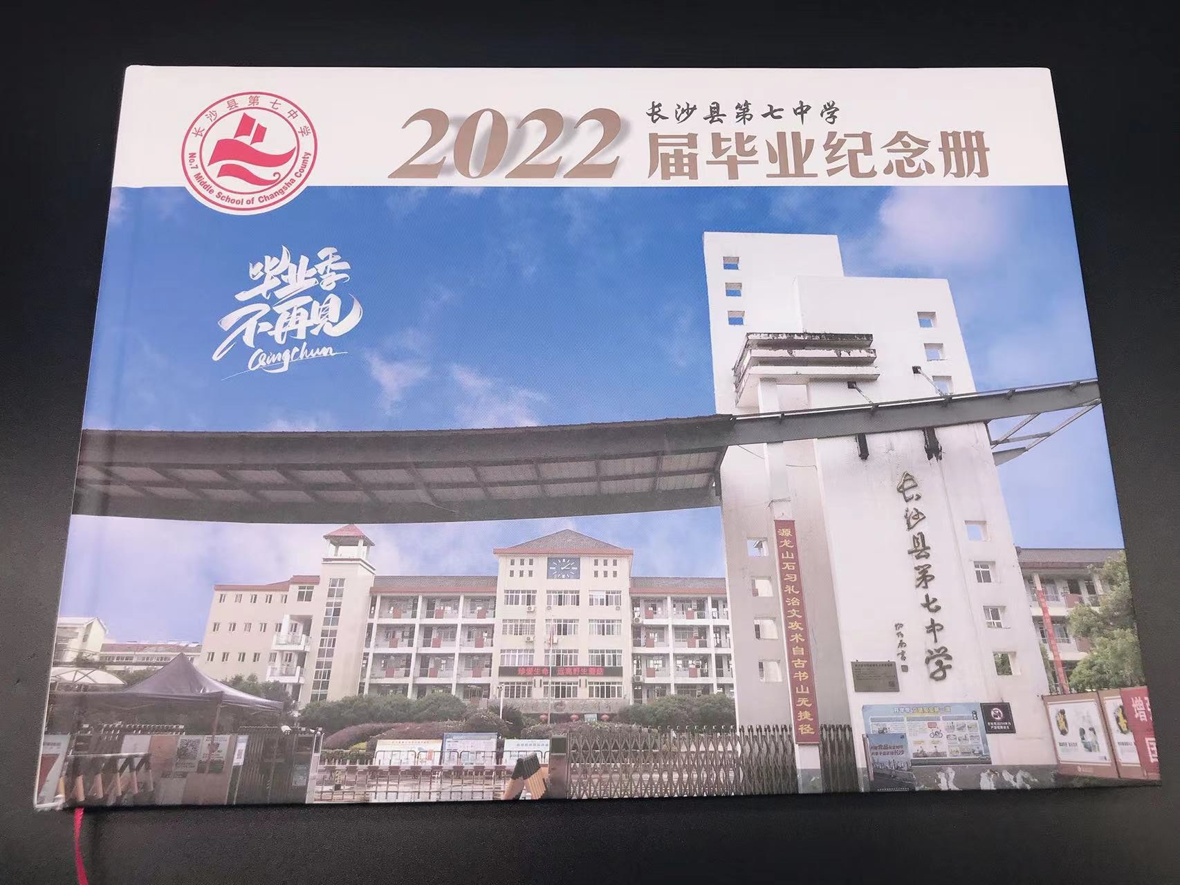 长沙县第七中学2022届毕业纪念册2