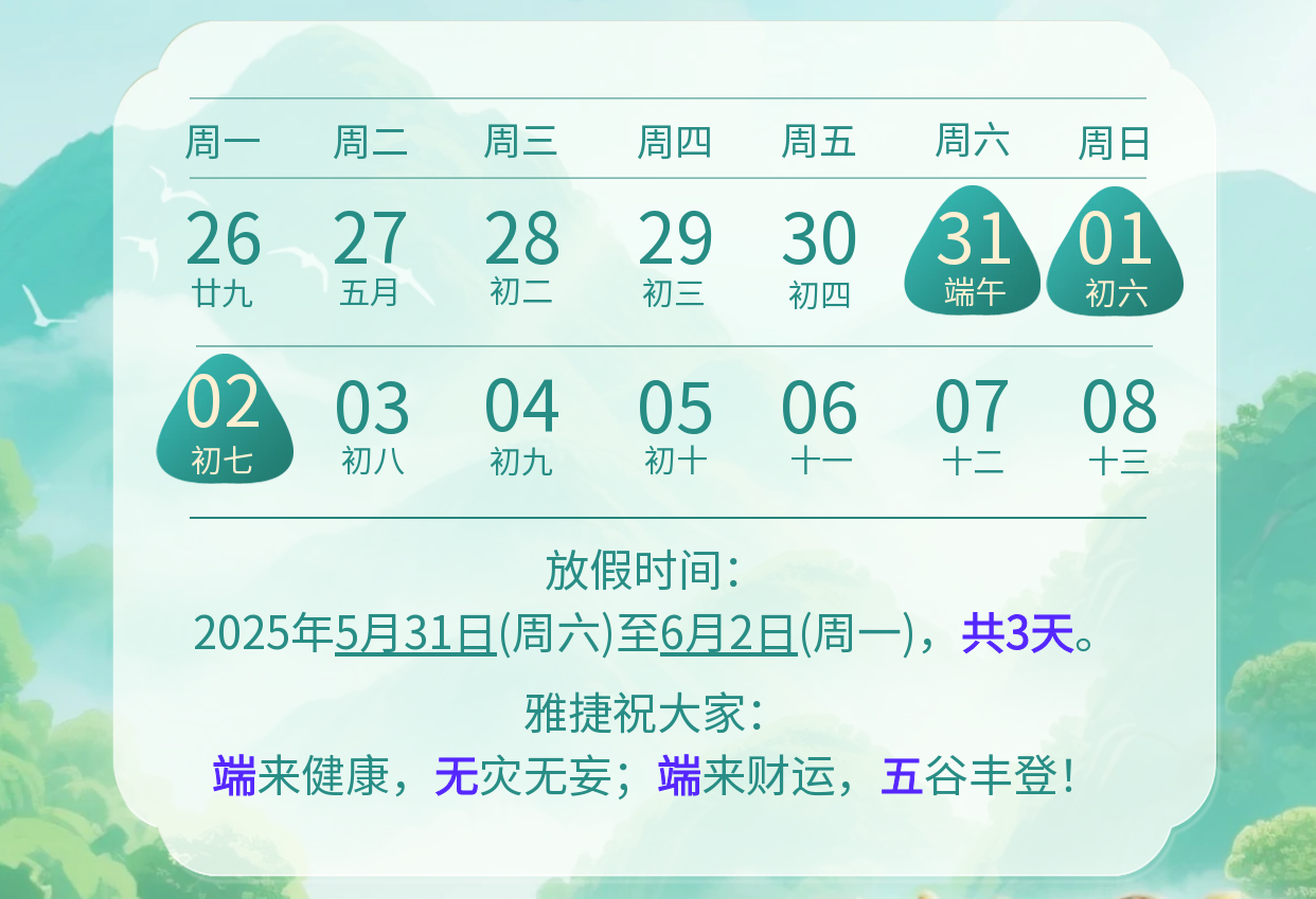2025端午节放假通知-2