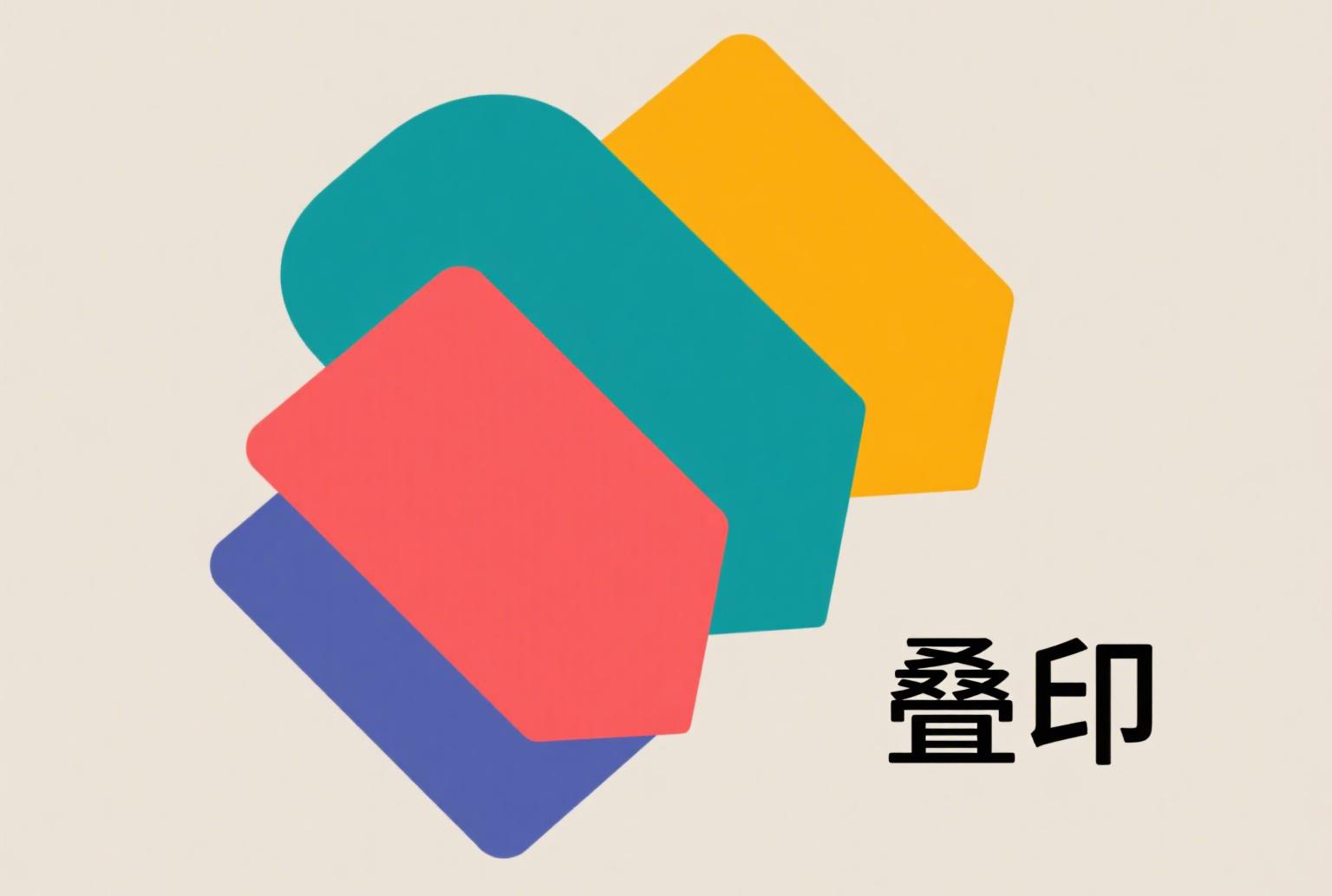 1叠印