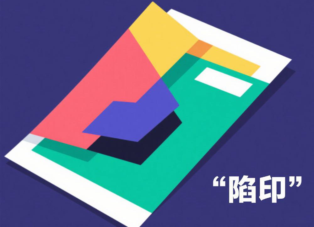 2陷印