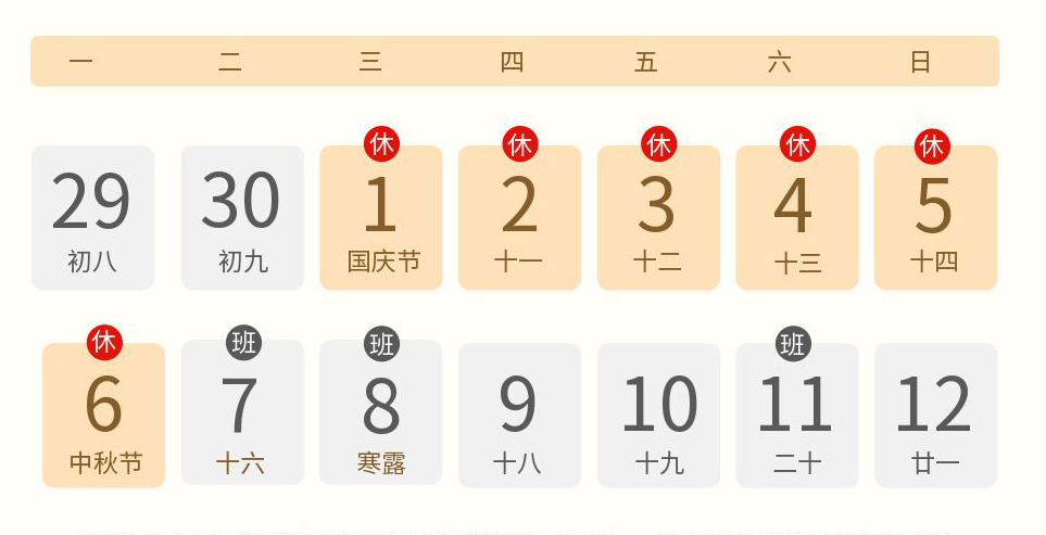 2025国庆中秋放假通知-文章用图-6天