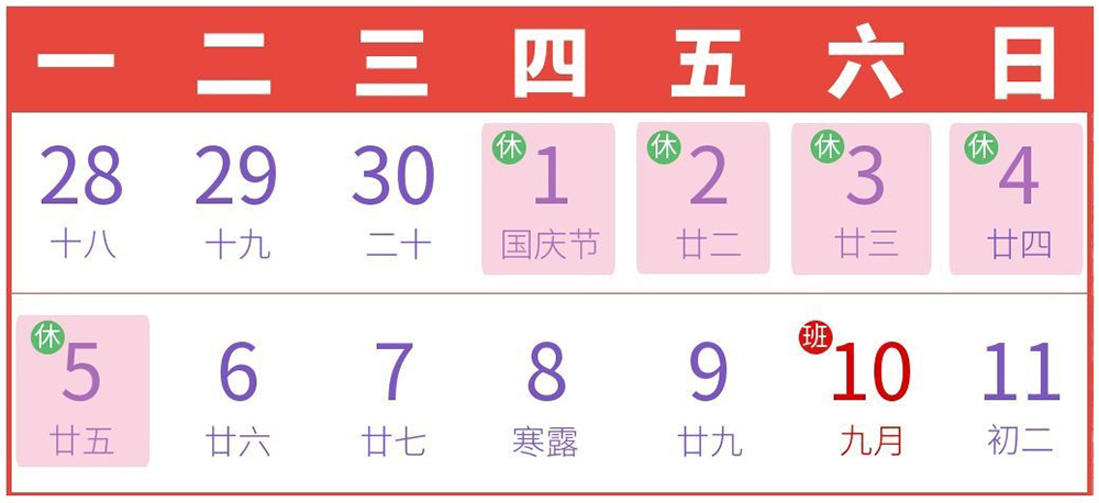 2026国庆节放假通知-官网内容-5